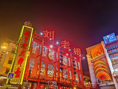 -中街刘老根大舞台
