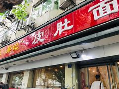 门面-易记皮肚面(明瓦廊店)
