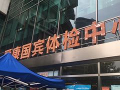 -爱康国宾体检中心(总部基地分院)