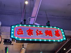 -川正旺江湖菜(三元桥店)