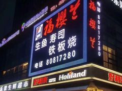 -福樱兰海鲜放题铁板烧(加州店)