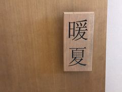 -四季暖堂·融合江浙菜(N1955创业园店)