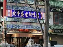 门面-北平盛世·新京菜·北京烤鸭(劲松·双井店)