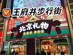 -王府井步行街