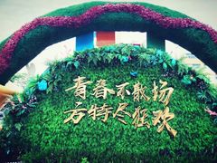 -厦门方特梦幻王国