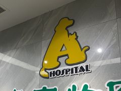 -半岛宠物医院24小时(白果林店)