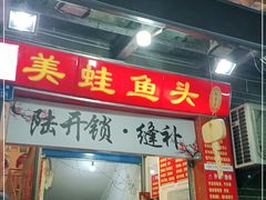 门面-大众美蛙鱼头(民心佳园总店)