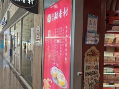 -稻香村(首都国际机场3号航站楼店)