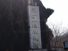 -冶山国家矿山公园