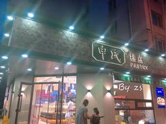 门面-申氏糕点(三好街店)