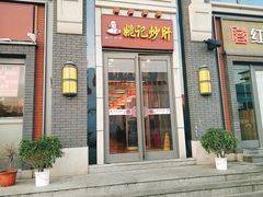 门面-姚记炒肝店(簋街店)
