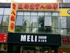 -润伊康·正骨推拿·盲人按摩(南横东街店)