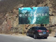 -河南宝泉旅游区