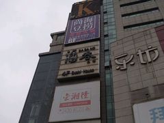 -尚海豆捞(乐虹坊店)