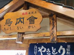 门面-鸟内会居酒屋(得意潮馆店)