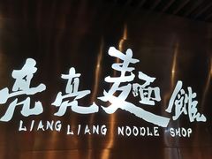 门面-亮亮面馆(经六路店)