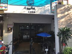 门面-七叔是岛民(花基新村店)