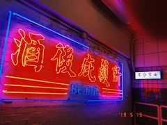 -春麗吃飯公司(工体店)