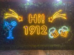 -1912街区