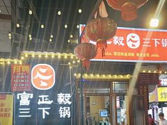-富正毅三下锅·湘西韵味(天门山索道店)