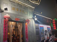 门面-三林本帮馆(中林街店)