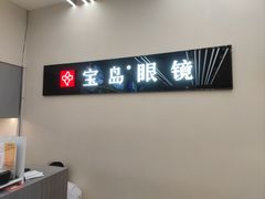 -宝岛眼镜(复兴门百盛店)