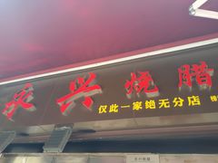 门面-永兴烧腊