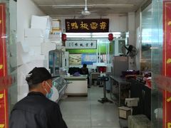 门面-章云板鸭(总店)