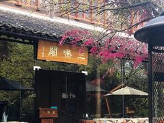 -三嚥阁 La Villa Restaurant