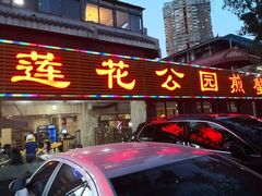 门面-莲花公园煎蟹(总店)