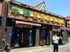 -鑫隆四季涮肉(八角畅游店)