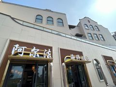 -阿尔法海鲜排档(爱琴海店)