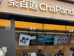 -茶百道(春熙路银石广场店)