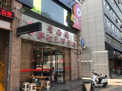 -老西安韩记三鲜煮馍(四府街店)