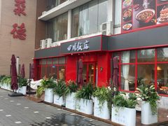 -四川饭店(长白店)