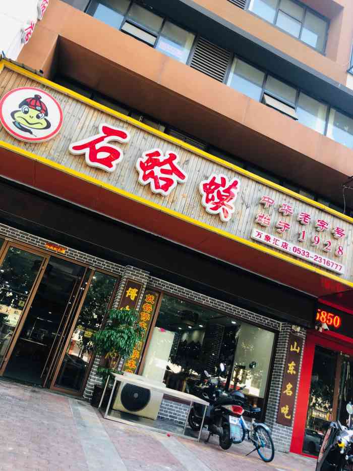 石蛤蟆博山饭店(万象汇店"石蛤蟆算是本地的一个老店了,主打的当然