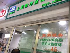 门面-上海哈尔滨食品厂(淮海中路店)
