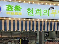 门面-玄希浪漫厨房·韩料烤肉(湖滨银泰in77店)