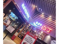 -姜虎东白丁烤肉(苏州中心店)