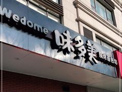 门面-味多美(上南路店)