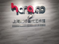 -上海虹桥当代艺术馆