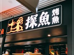 门面-探鱼·鲜青椒爽麻烤鱼(朝阳悠唐广场店)
