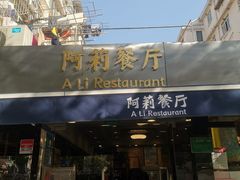 门面-阿莉餐厅(枣阳路店)