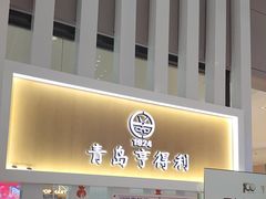 -青岛亨得利眼镜(黄岛家佳源店)