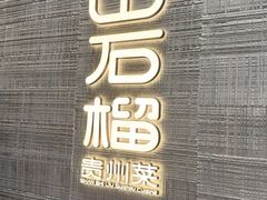 -山石榴·贵州菜(丰盛里店)