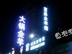 android_upload_pic-莒县世起全羊馆(塔桥人家店)