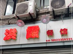 门面-洪霞餐馆