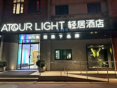 -成都东郊记忆理工大学轻居酒店