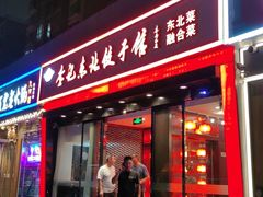 -李记饺子·熏酱东北菜(欢乐谷店)
