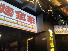 -三毛演义·湖南烧烤大排档(南浦店)